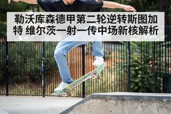 勒沃库森德甲第二轮逆转斯图加特 维尔茨一射一传中场新核解析