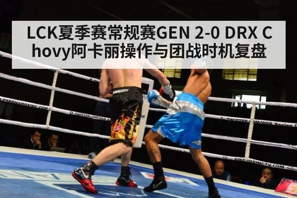 LCK夏季赛常规赛GEN 2-0 DRX Chovy阿卡丽操作与团战时机复盘