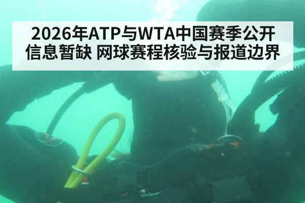 2026年ATP与WTA中国赛季公开信息暂缺 网球赛程核验与报道边界